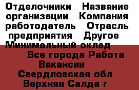 Отделочники › Название организации ­ Компания-работодатель › Отрасль предприятия ­ Другое › Минимальный оклад ­ 35 000 - Все города Работа » Вакансии   . Свердловская обл.,Верхняя Салда г.